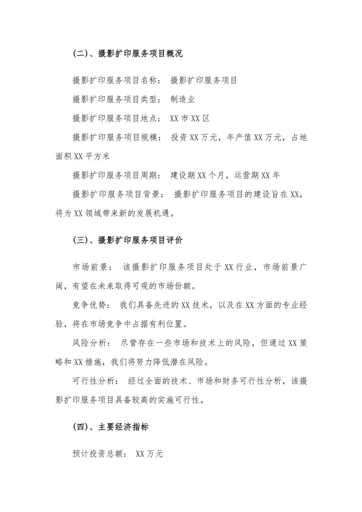 摄影扩印服务项目可行性分析报告